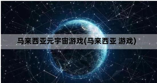 马来西亚元宇宙游戏(马来西亚 游戏)